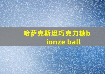 哈萨克斯坦巧克力糖bionze ball